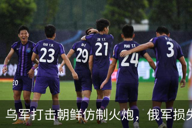 乌军打击朝鲜仿制火炮，俄军损失引发战场规则变化