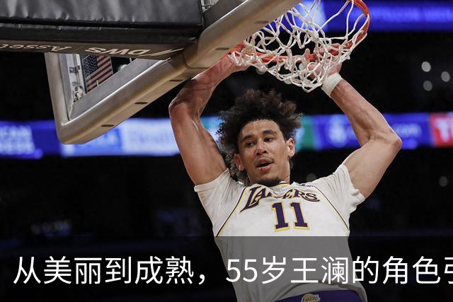 从美丽到成熟，55岁王澜的角色引发众人感慨