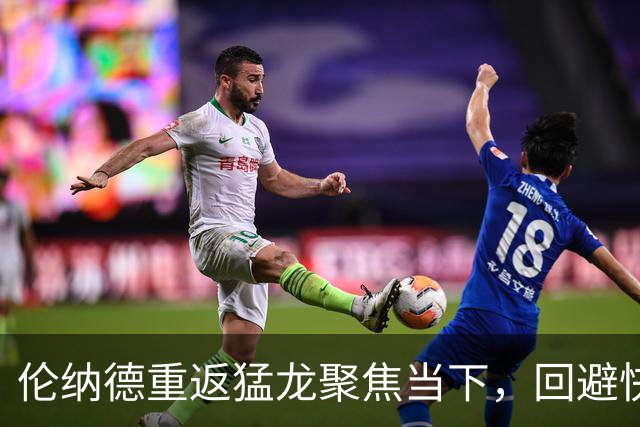 伦纳德重返猛龙聚焦当下，回避快船话题