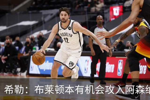 希勒：布莱顿本有机会攻入阿森纳六七球，赫尔泽勒表现卓越
