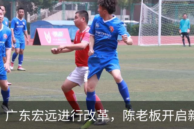 广东宏远进行改革，陈老板开启新征程，徐杰展望赛季