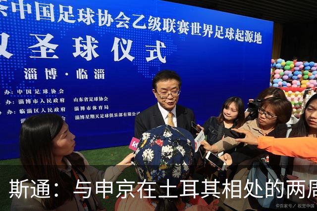 斯通：与申京在土耳其相处的两周时光极为美好