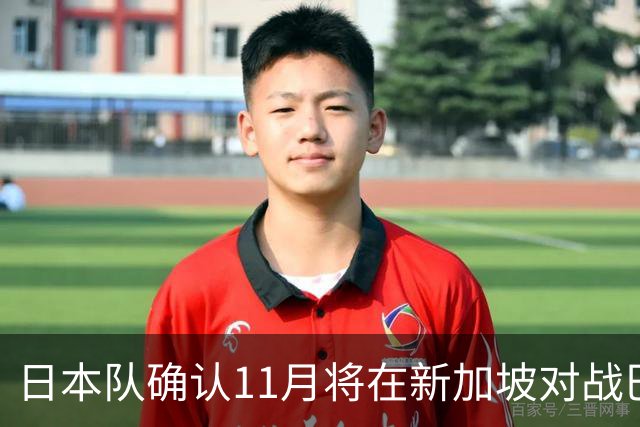 日本队确认11月将在新加坡对战巴西和巴拉圭，力争亚洲杯佳绩