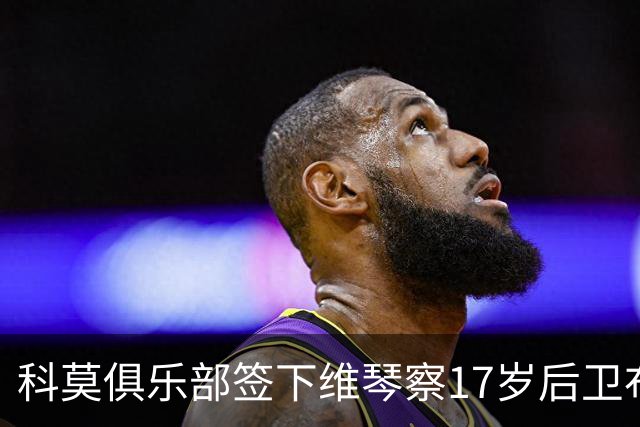 科莫俱乐部签下维琴察17岁后卫布罗贾恩，转会费达100万欧元