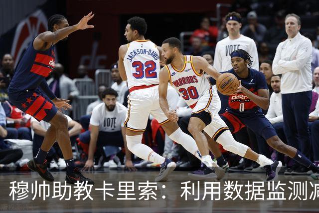 穆帅助教卡里索：利用数据监测减少皇马球员伤病风险