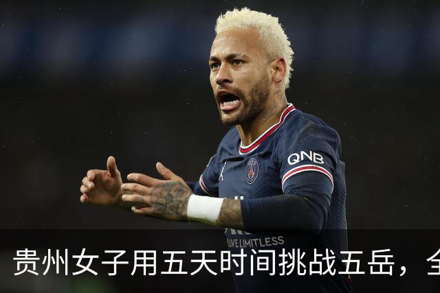 贵州女子用五天时间挑战五岳，全程预算仅四千元