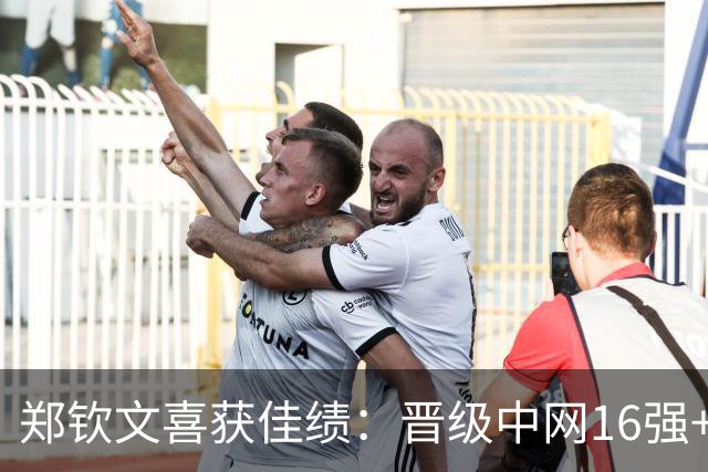 郑钦文喜获佳绩：晋级中网16强+排名跃升至第45