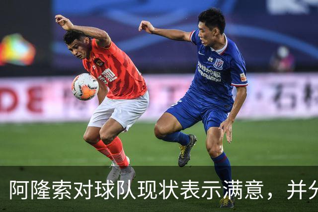 阿隆索对球队现状表示满意，并分享未来计划