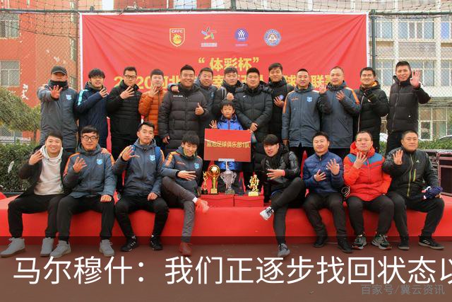 马尔穆什：我们正逐步找回状态以逆转不利局面